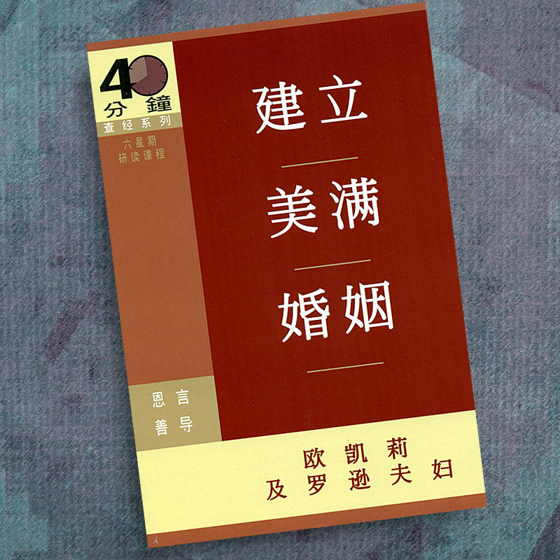 CHINESE(S)-BUILDING A MARRIAGE THAT REALLY WORKS