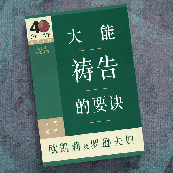CHINESE(S)-THE ESSENTIALS OF EFFECTIVE PRAYER (40 MIN STUDY)