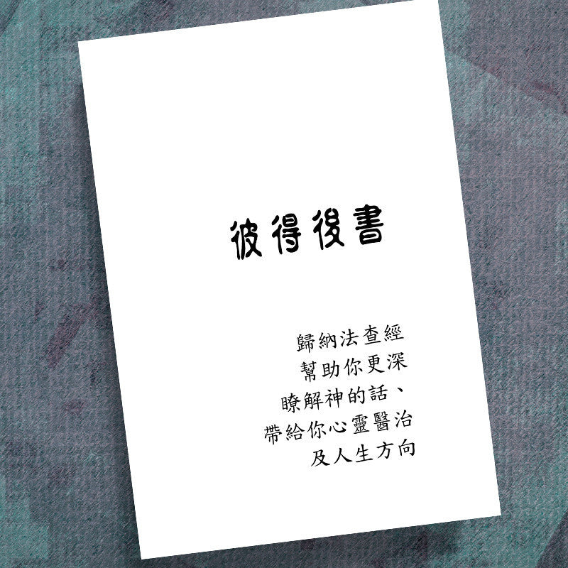 CHINESE(T)-2 PETER-PRECEPT WORKBOOK