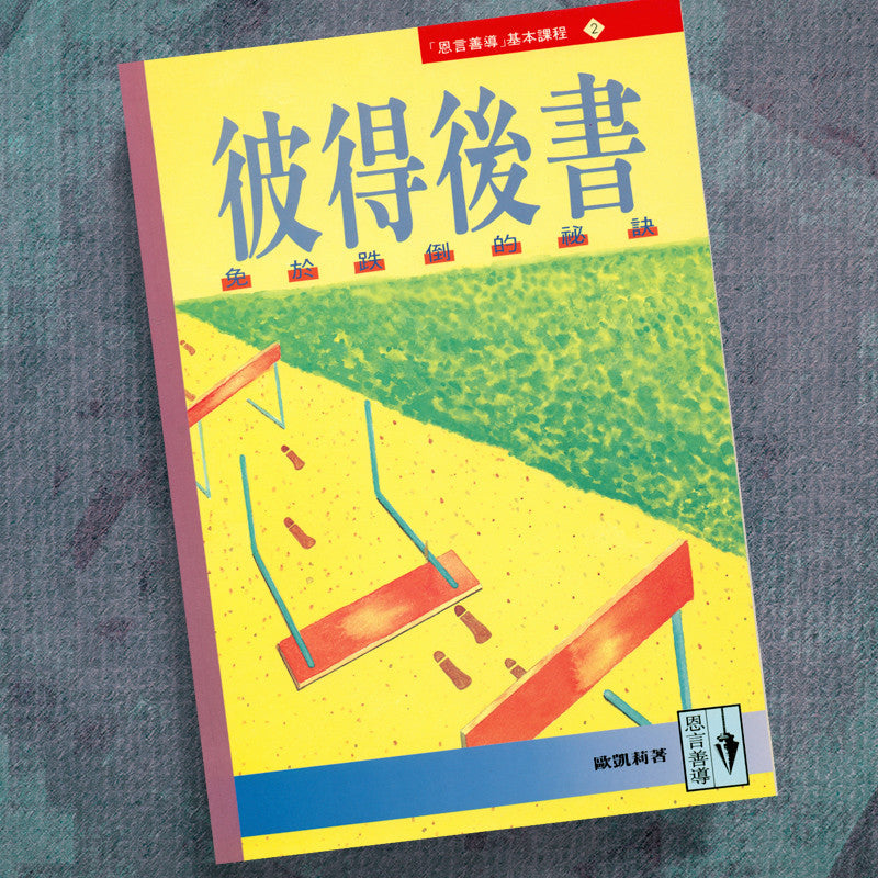 CHINESE(T)-2 PETER-IN & OUT WORKBOOK
