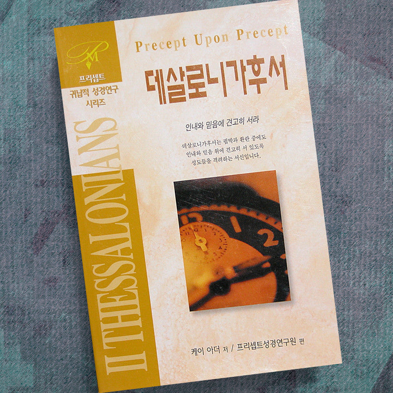 KOREAN-2 THESSALONIANS-PRECEPT WORKBOOK
