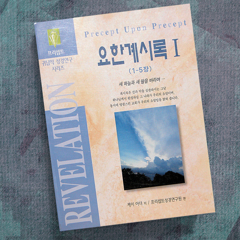 KOREAN-REVELATION PART 1-PRECEPT WORKBOOK