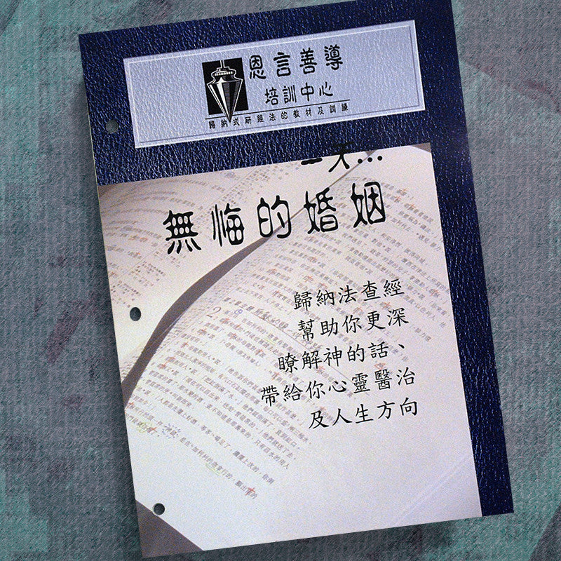 CHINESE(T)-SOMEDAY A MARRIAGE...PRECEPT WORKBOOK