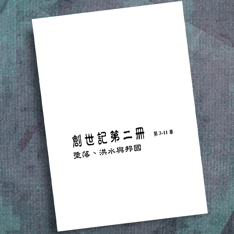 CHINESE(T) -GENESIS PART 2-PRECEPT WORKBOOK – Precept