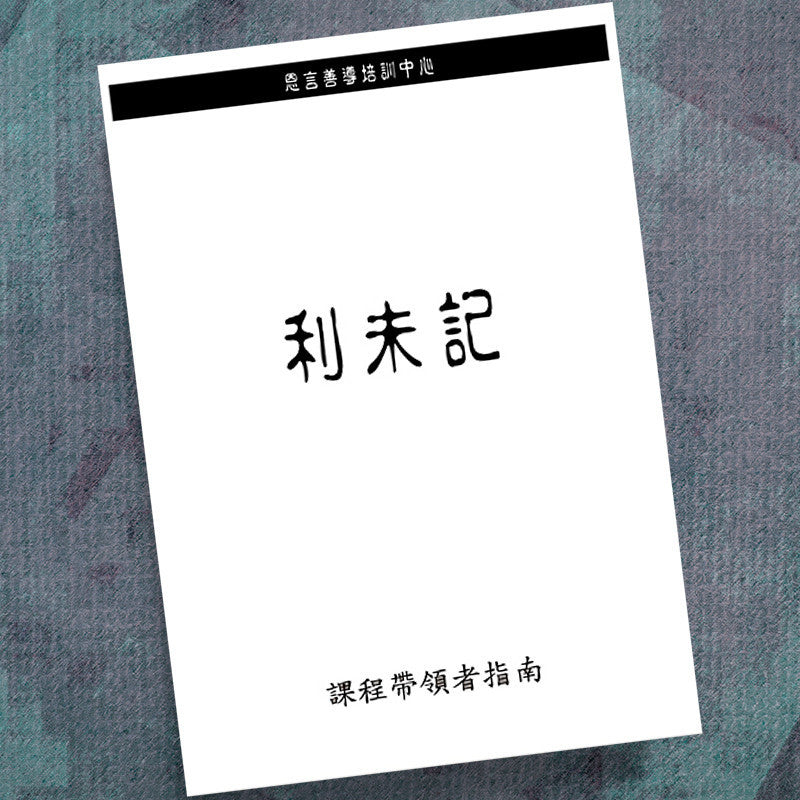 CHINESE(T)-LEVITICUS-WRITTEN LEADER GUIDE