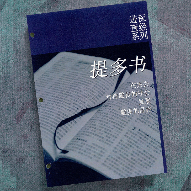 CHINESE(S)-TITUS-PRECEPT WORKBOOK