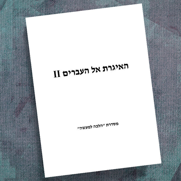 HEBREW-HEBREWS PART 2-IN & OUT WORKBOOK