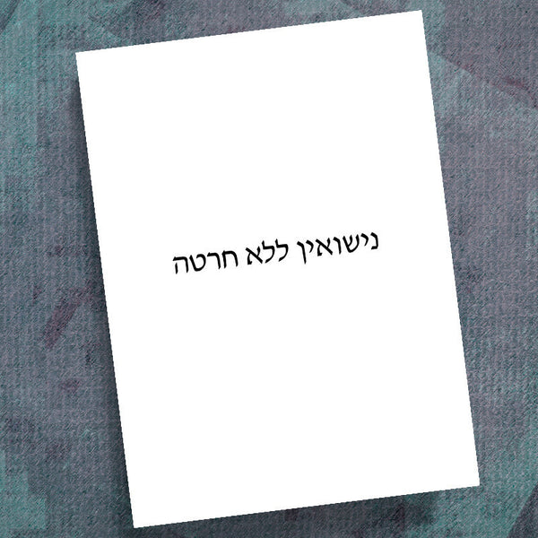 HEBREW-MARRIAGE WITHOUT REGRETS-IN & OUT WORKBOOK
