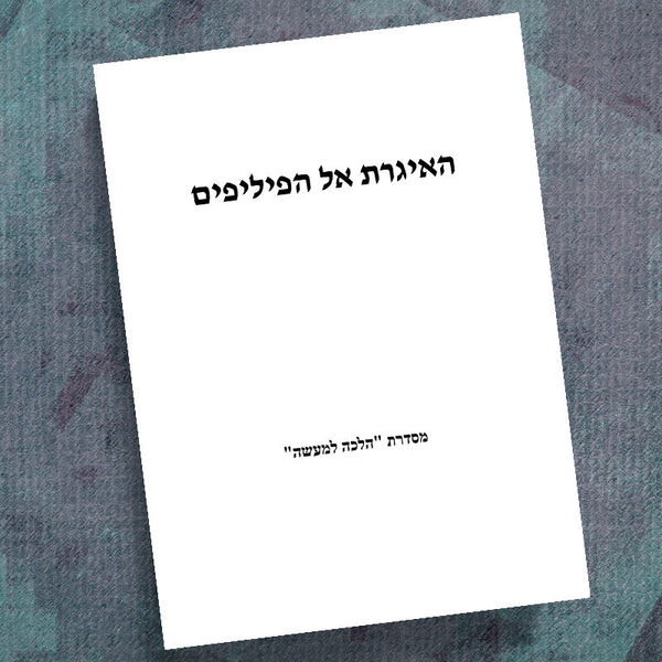 HEBREW-PHILIPPIANS-IN & OUT WORKBOOK