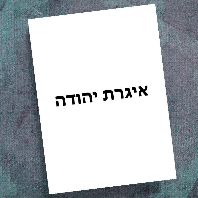 HEBREW-JUDE-PRECEPT WORKBOOK