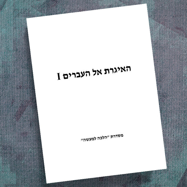 HEBREW-HEBREWS PART 1-IN & OUT WORKBOOK