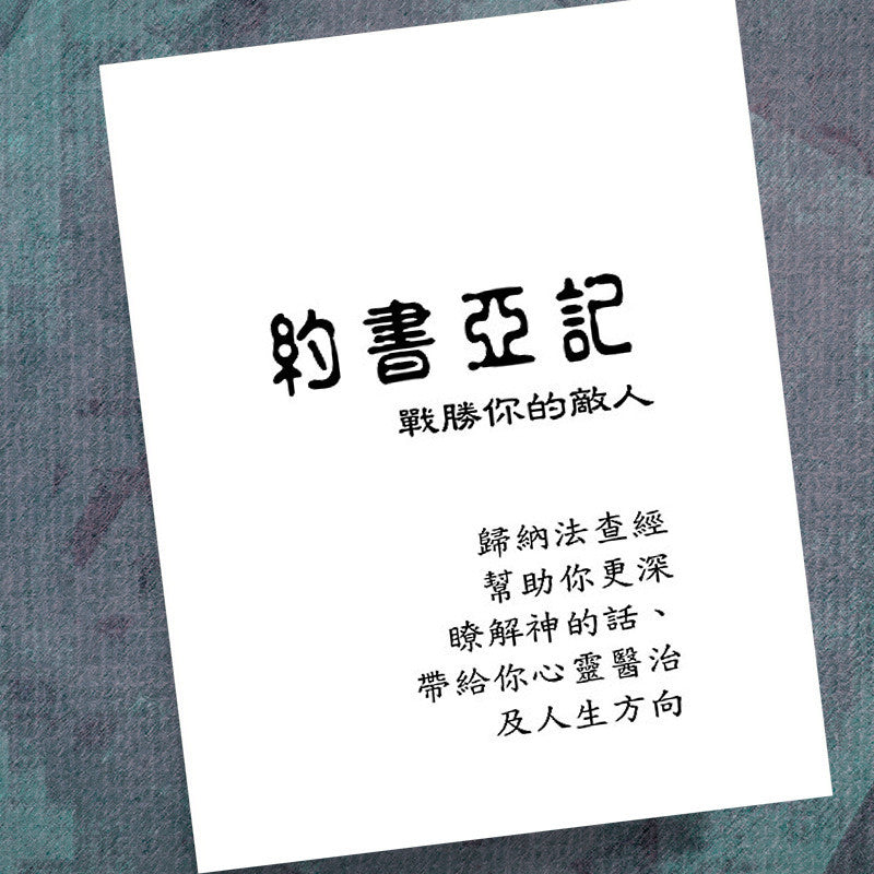 CHINESE(T)-JOSHUA-PRECEPT UPON PRECEPT WORKBOOK