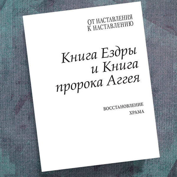 RUSSIAN-EZRA/HAGGAI-PRECEPT WORKBOOK