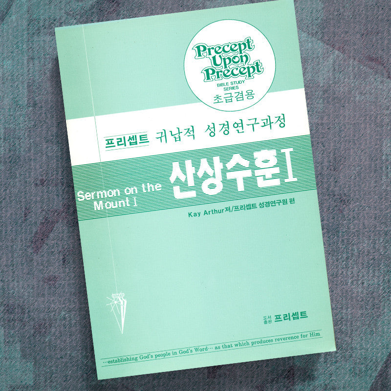 KOREAN-SERMON ON THE MOUNT PART 1-PRECEPT WORKBOOK