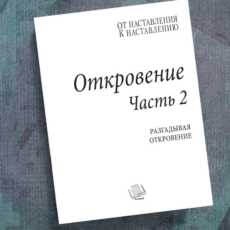 RUSSIAN-REVELATION PART 2-PRECEPT WORKBOOK