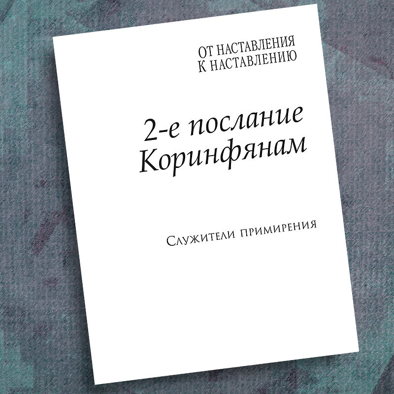 RUSSIAN-2 CORINTHIANS-PRECEPT WORKBOOK