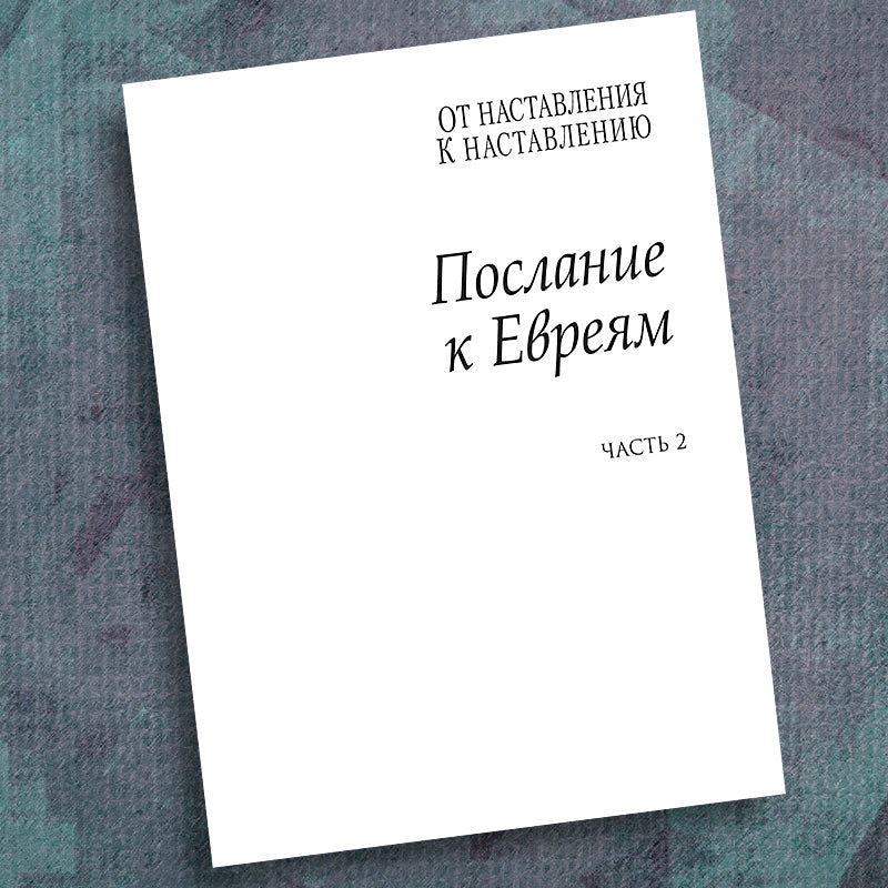 RUSSIAN-HEBREWS PART 2-PRECEPT WORKBOOK