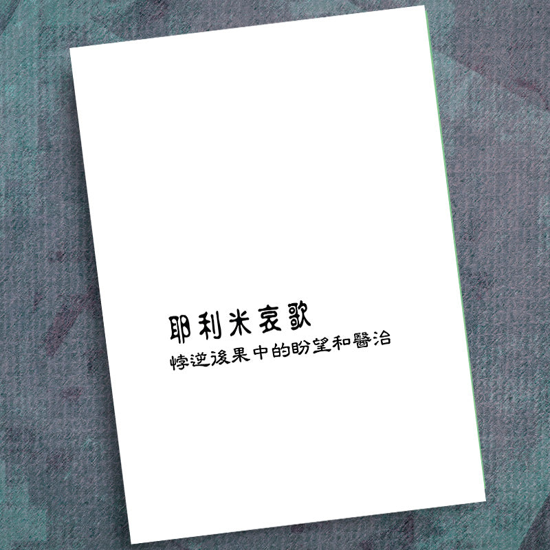 CHINESE (T)-LAMENTATIONS-PRECEPT WORKBOOK