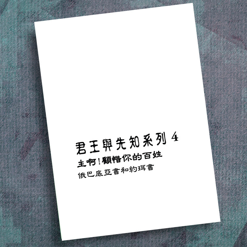 CHINESE (T)-K&P 4 SPARE YOUR PEOPLE-PRECEPT WORKBOOK
